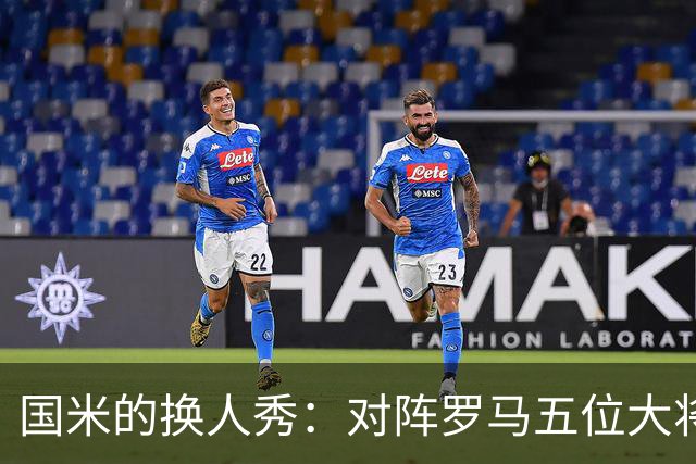 国米的换人秀：对阵罗马五位大将准备上场！