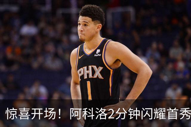 惊喜开场！阿科洛2分钟闪耀首秀，国安胜浦项铁人