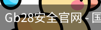 Gb28安全官网 - 国际文化娱乐传媒手机版